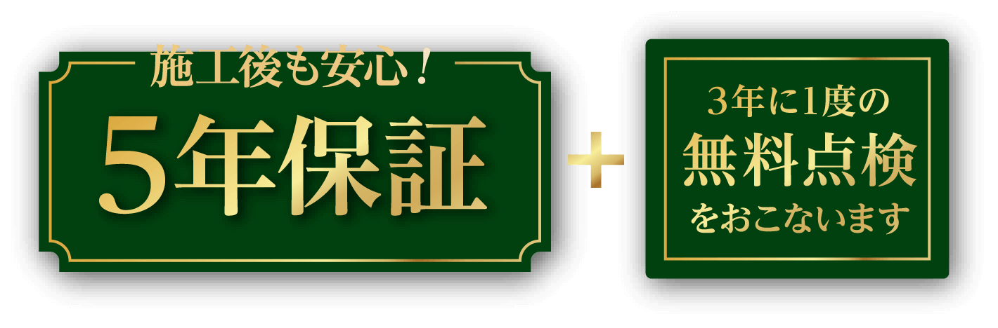 施工後も安心!5年保証 + 3年に1度の無料点検をおこないます